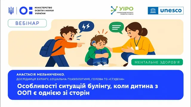 Особливості ситуацій булінгу, коли дитина з ООП є однією зі сторін