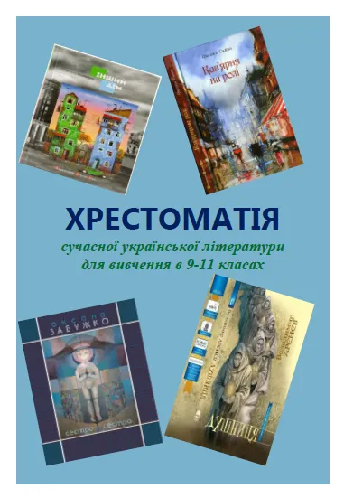 Хрестоматія сучасної української літератури для вивчення в 9-11 класах