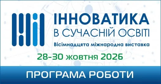 XVIII Міжнародна виставка «Інноватика в сучасній освіті»