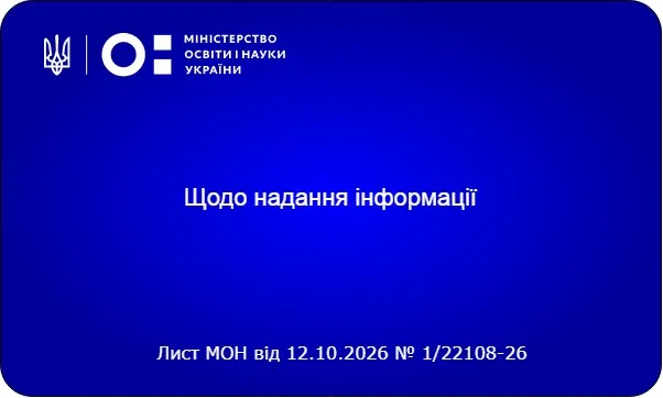 АІКОМ: МОН розширює перелік відомостей, що збираються через форму «Укриття»