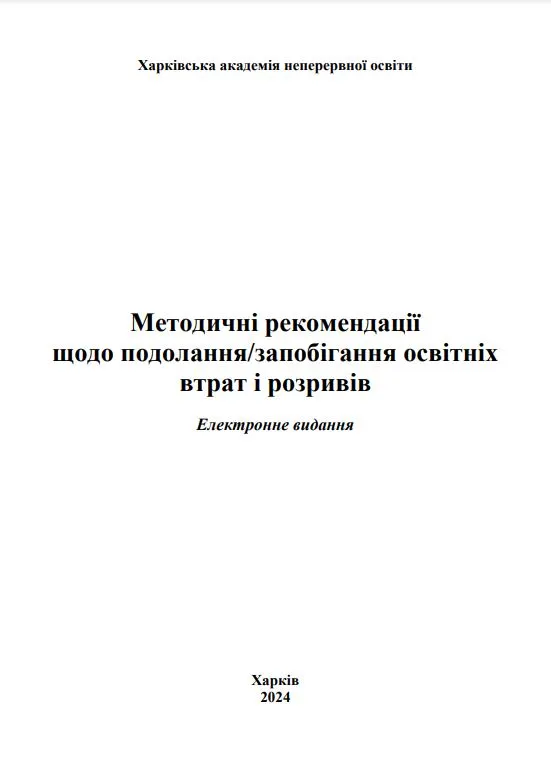Методичні рекомендації щодо подолання/запобігання освітніх втрат і розривів