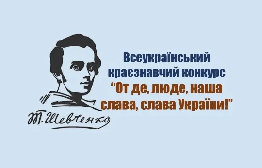 Всеукраїнський краєзнавчий конкурс «От де люде наша слава, слава України"