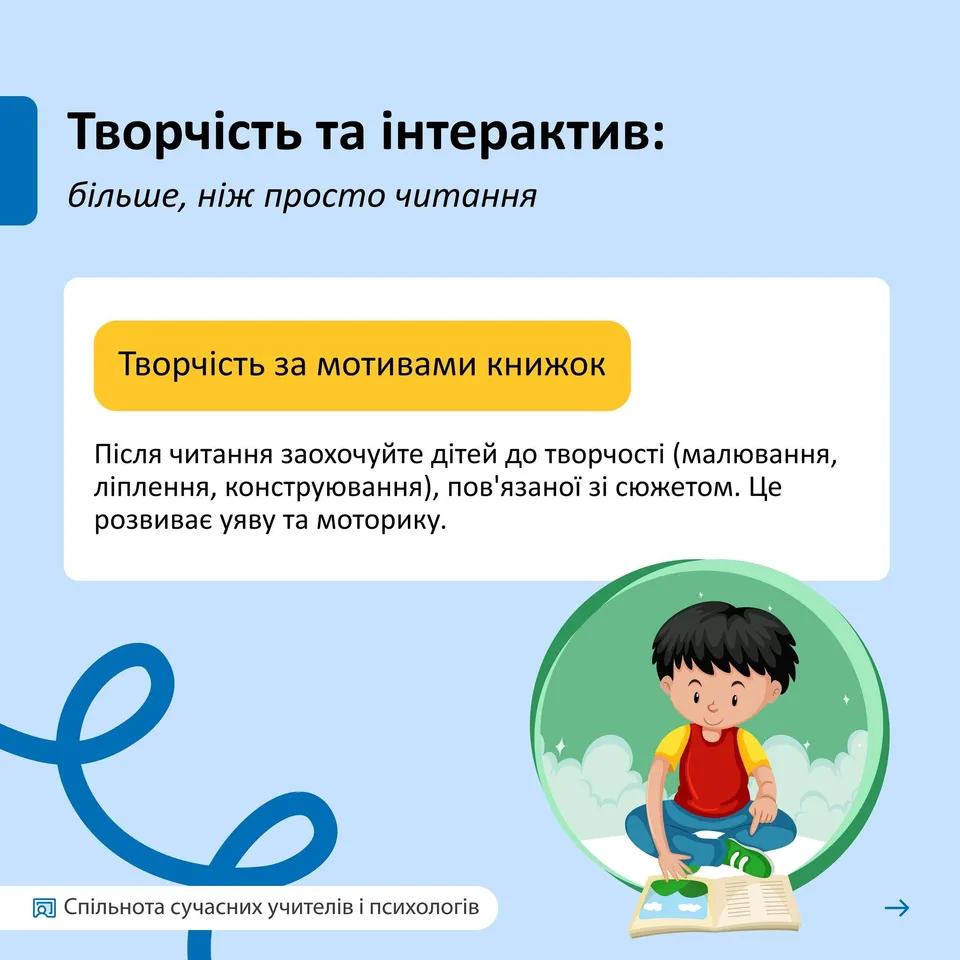 Возможно, это изображение текст "Творчйсть та .нтерактив: бильше, ніЖ просто читання Творчисть за мотивами книжок Писля читання заохочуйте дίтей до творчо (малювання, липлення, конструювання), пов 'язаной 3i сюжетом. Це розвива уяву та моторику. 回 Спильнота ьнотасучаснихучителвипсих сучасних учител.в ПсИХОЛОгίВ"