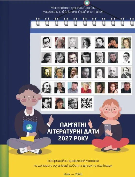 Пам'ятні літературні дати 2027 року: інформ.-довідк. матеріал на допомогу організації роботи з дітьми та підлітками