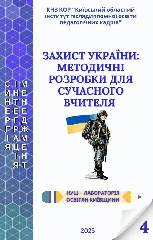Захист України: методичні розробки для сучасного вчителя. Методичний посібник