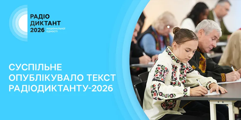 Кому присвячений ваш лист? — Суспільне опублікувало текст Радіодиктанту – 2026