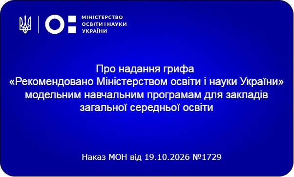 Надано гриф «Рекомендовано Міністерством освіти і науки України» навчальним програмам