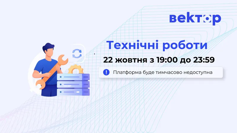 Технічні роботи на платформі "Вектор"