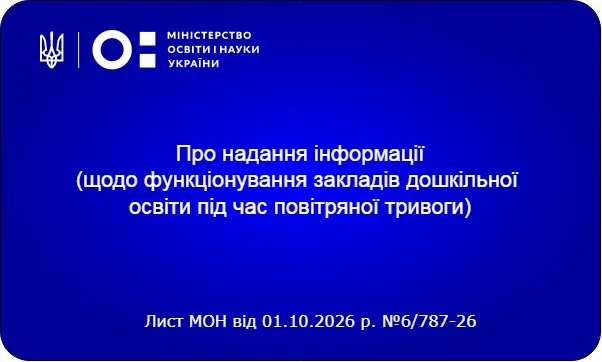 Як працюватимуть дитячі садки під час повітряної тривоги: роз’яснення МОН