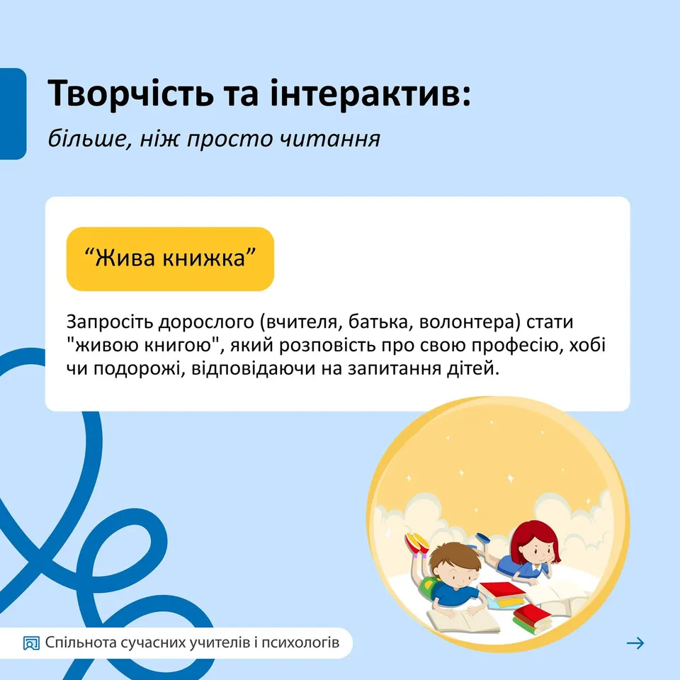 Возможно, это изображение текст "Творчйсть та .нтерактив: бίльше, н.Ж просто читання "Жива книжка" Запросить дорослого (вчителя, батька, волонтера) стати "живою книгою", який розповйсть про свою професίю, хοб. чи подорож., вίдпов.даючи на запитання д.тей. 阿 Спильнота сучасних учител.в псиХОлогίв"