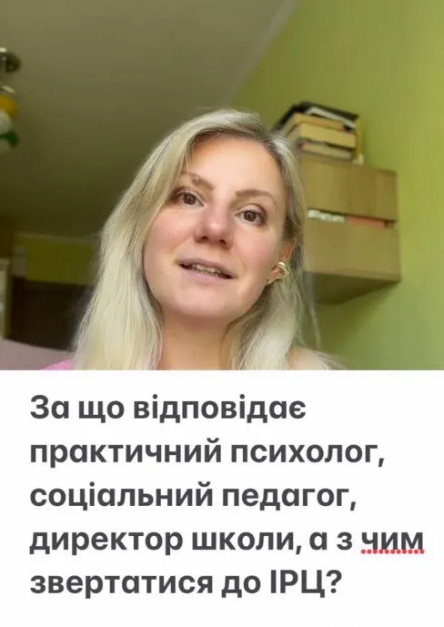 За що відповідає практичний психолог закладу освіти, соціальний педагог, директор, а з чим треба звертатися до ІРЦ?