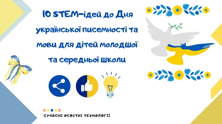 10 STEM-ідей до Дня української писемності та мови для дітей молодшої та середньої школи