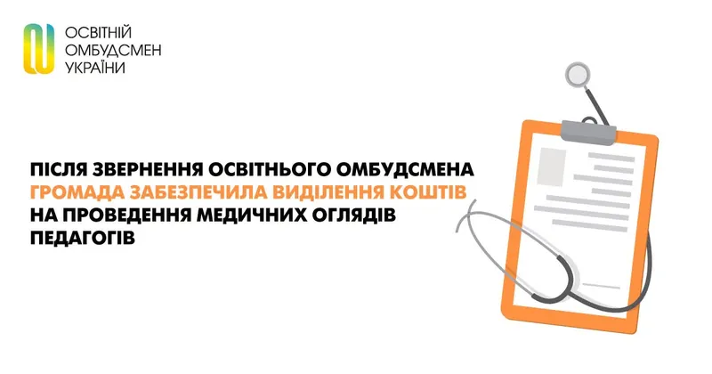 Після зврнення освітнього омбудсмена громада забезпечила виділення коштів на проведення медичних оглядів педагогів
