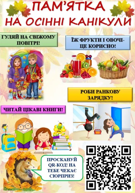 Осінні канікули: пам`ятки з безпеки, цікаві завдання на канікули