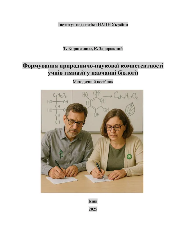 Формування природничо-наукової компетентності учнів гімназії у навчанні біології: методичний посібник