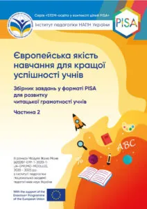 Збірник завдань у форматі PISA для розвитку читацької грамотності учнів. Частина 2